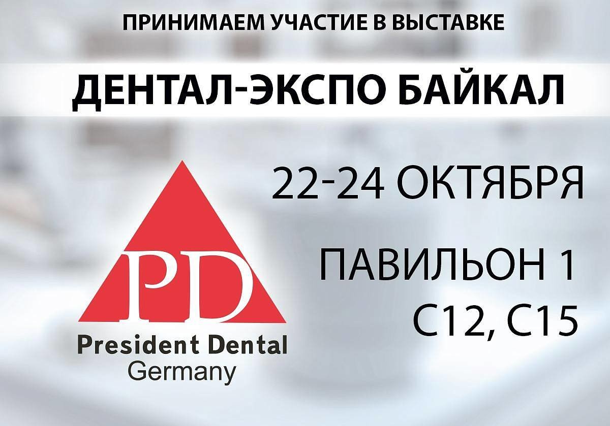 "Дентал-экспо Байкал" пройдет в Иркутске!