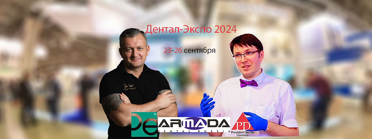 56-й Московский международный стоматологический форум и выставка "Дентал-Экспо 2024"