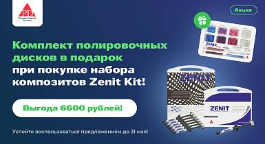 Комплект полировочных дисков в подарок при покупке набора композитов Zenit Kit!