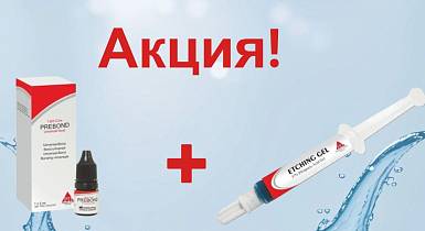 Etching Gel в подарок при покупке адгезива Prebond!                                                                  