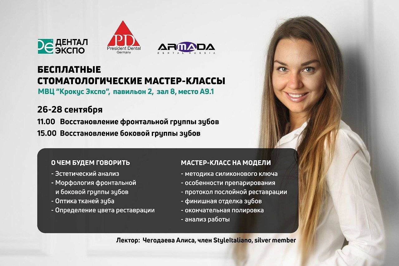 Мастер-классы по стоматологиии