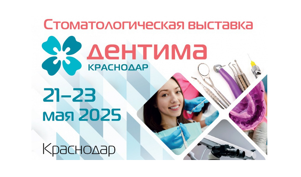 Армада Дентал на выставке Дентима Краснодар 2025!
