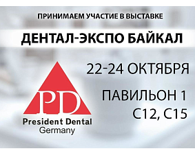 "Дентал-экспо Байкал"...